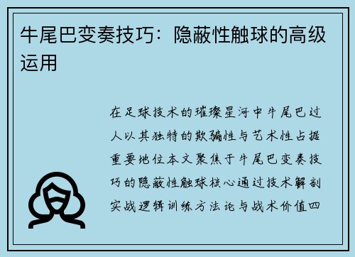 牛尾巴变奏技巧：隐蔽性触球的高级运用