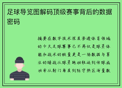 足球导览图解码顶级赛事背后的数据密码