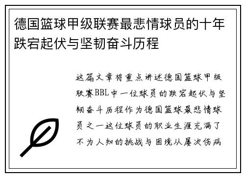 德国篮球甲级联赛最悲情球员的十年跌宕起伏与坚韧奋斗历程
