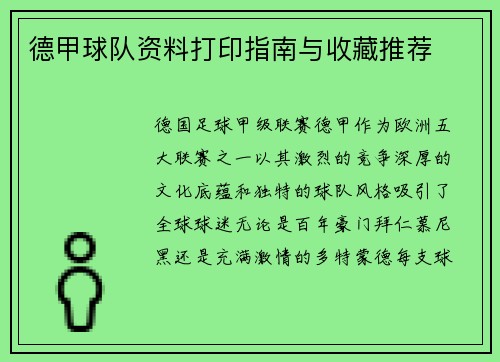 德甲球队资料打印指南与收藏推荐