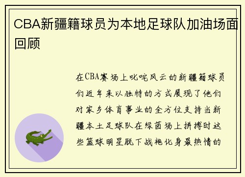 CBA新疆籍球员为本地足球队加油场面回顾